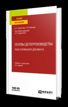 ОСНОВЫ ДЕЛОПРОИЗВОДСТВА. ЯЗЫК СЛУЖЕБНОГО ДОКУМЕНТА 3-е изд., пер. и доп. Учебник и практикум для вузов