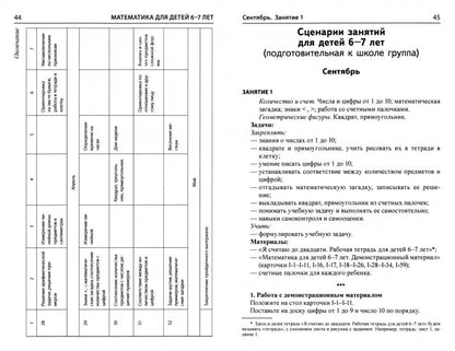 Mathématiques pour les enfants de 6 à 7 ans. La méthode peut être utilisée pour le travail des personnes "Я считаю до двадцати". 5-е изд. Соответствует ФГОС ДО (2024) / Колесникова Е.В.