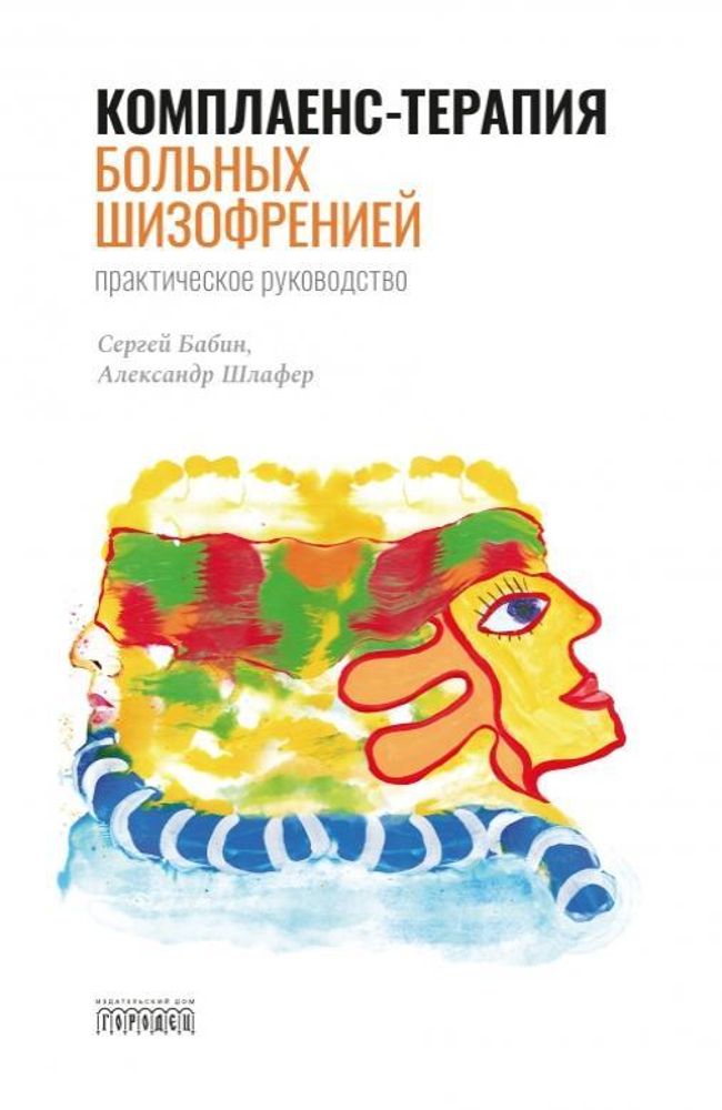 Комплаенс-терапия больных шизофренией, Шлафер А.М., Бабин С.М., 2020