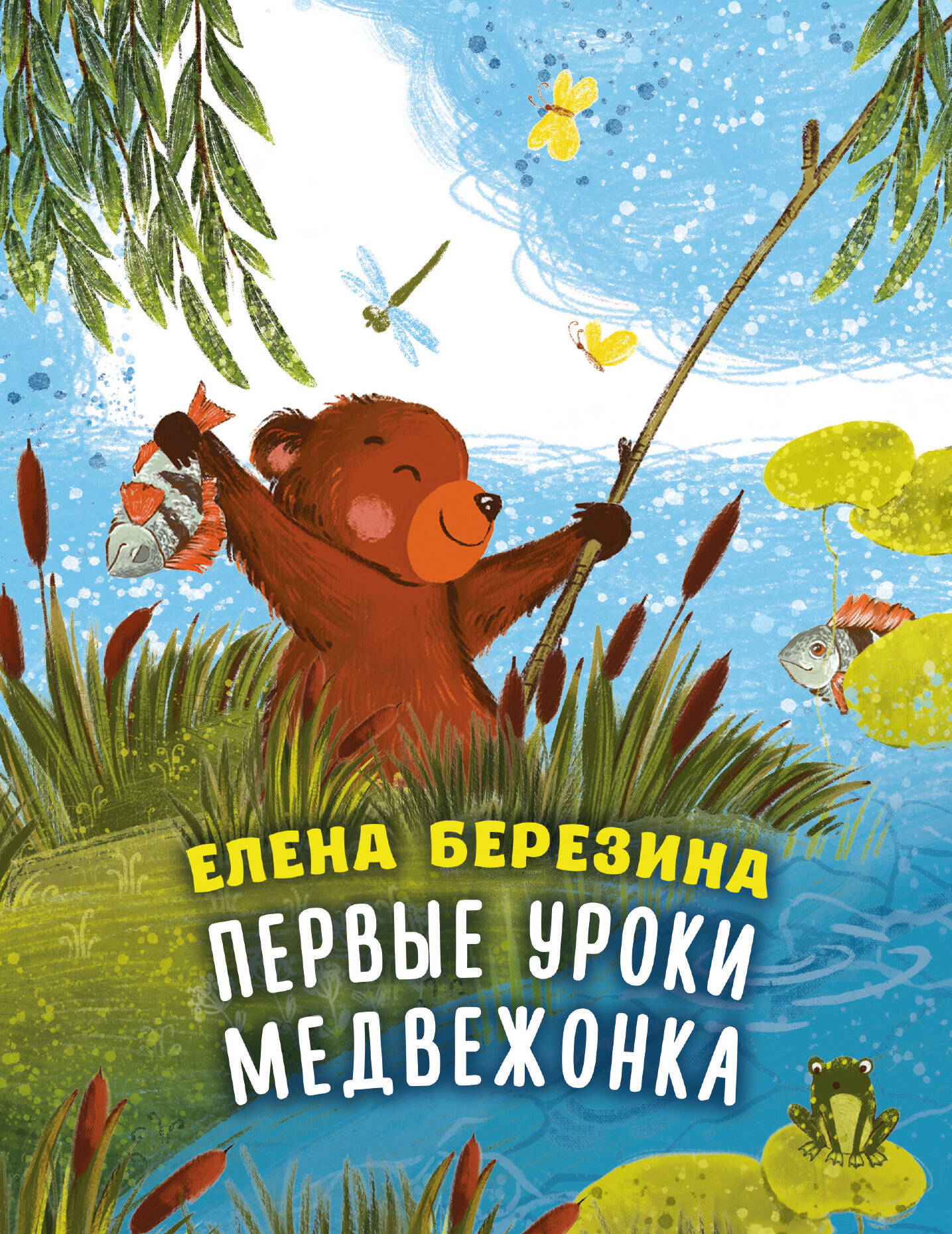 Первые уроки медвежонка