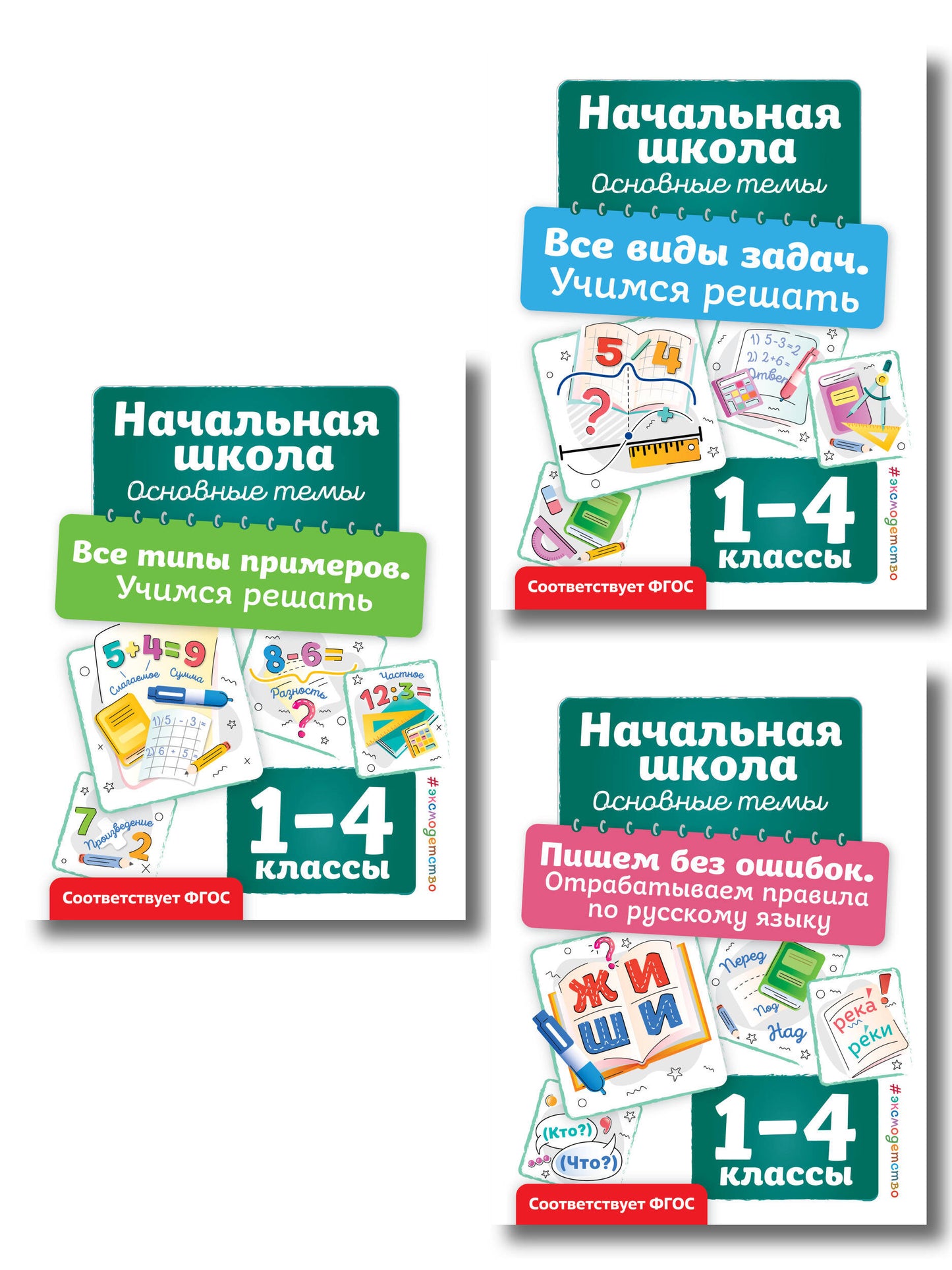 Комплект из 3 книг: Решаем задачи и примеры, русский язык (ИК)