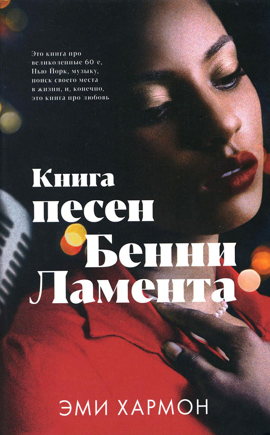 Jeune adulte. Les Romains, Emi Harmon. Книга песен Бенни Ламента