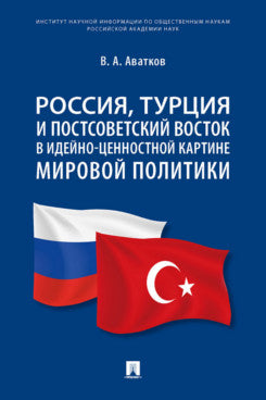 Россия, Турция и Постсоветский Восток в идейно-ценностной картине мировой политики. Монография.-М.:Проспект,2023.