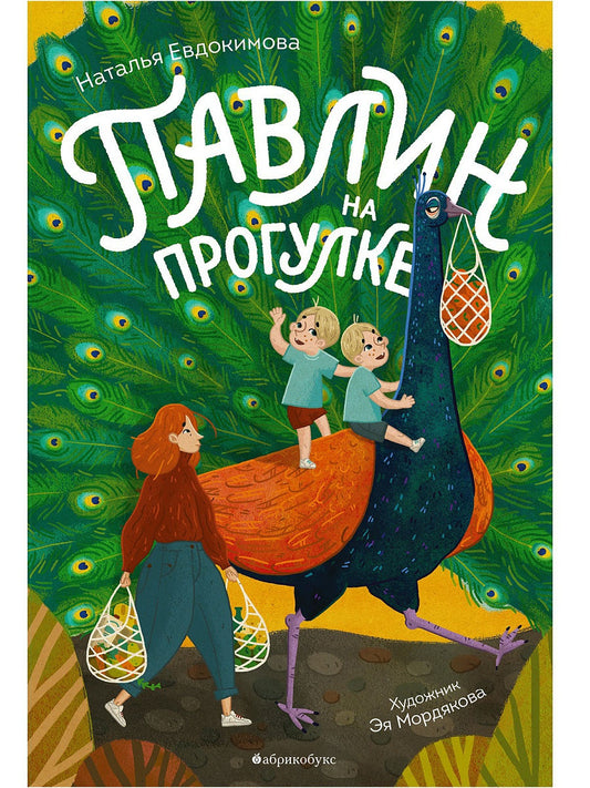 АБукс.Павлин на прогулке