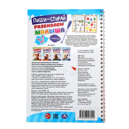 Развиваем малыша. 4-5 lettres. Пиши-стирай. Description du produit en spirale avec le marqueur. 32 pièces. Умка в кор.20шт