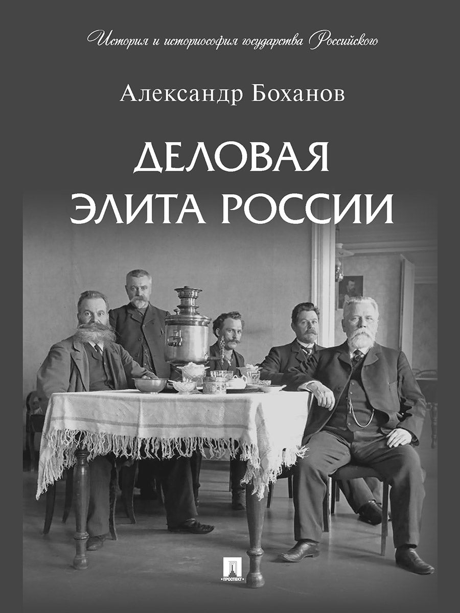 Деловая элита России.-М.:Проспект,2026. (Серия «История и историософия государства Российского»). /=249065/