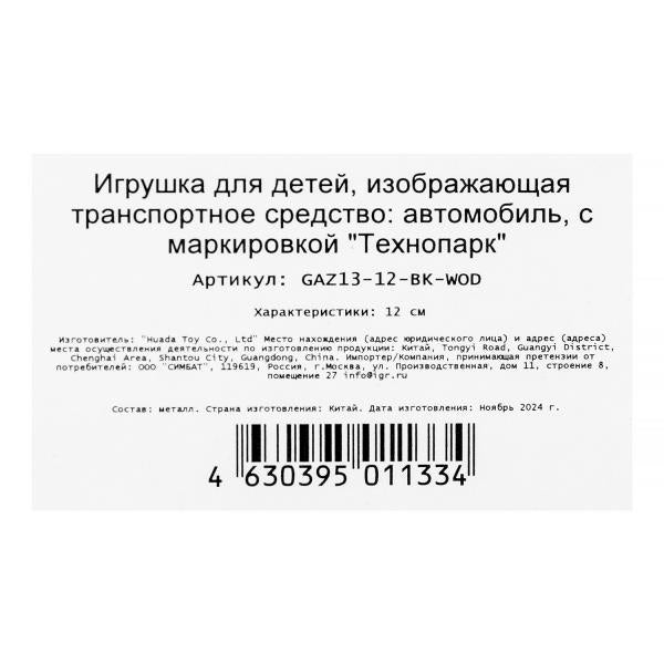 Машина металл газ-13 "чайка" 12 см, двери, инерц, черный, кор. Технопарк в кор.2*36шт
