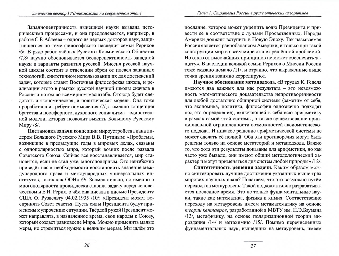 Этический вектор ГРВ-технологий на современном этапе.