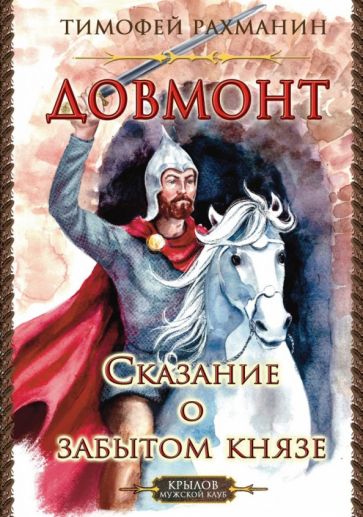 КМК Довмонт. Сказание о забытом князе (Изд.2)