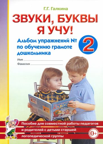 Звуки, буквы я учу! Альбом упражнений №2