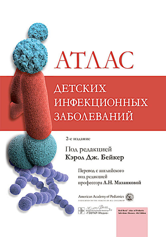 Atlas детских инфекционных заболеваний. 2-e jour