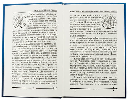 Не в силе Бог, а в правде. Жизнь и подвиги святого благоверного Александра Невского, великого сына земли Русской