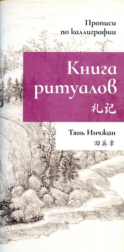 Книга ритуалов. Propriétés de la calligraphie