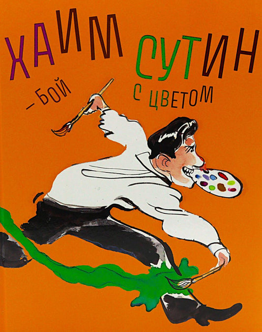 Хаим Сутин — бой с цветом