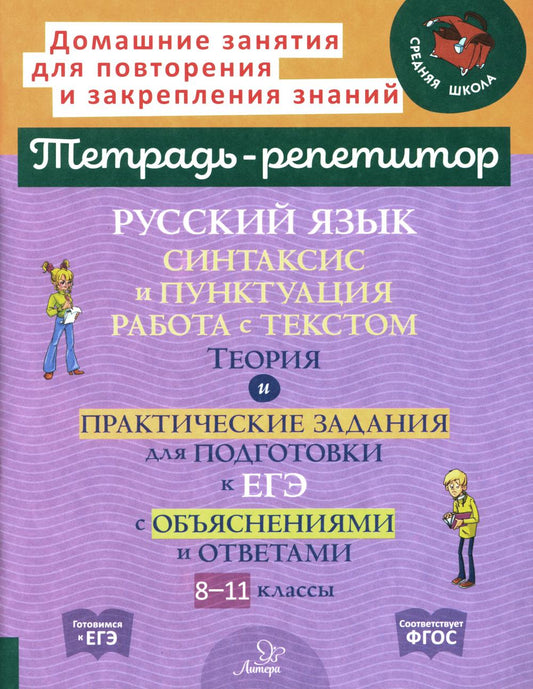 Тетрадь-репетитор. Русский язык: Синтаксис и пунктуация. Работа с текстом. Теория и практич. задания для подгот. к ЕГЭ с обяснен. и отв. / Стронская