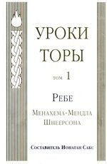 Уроки Торы. Т. 1