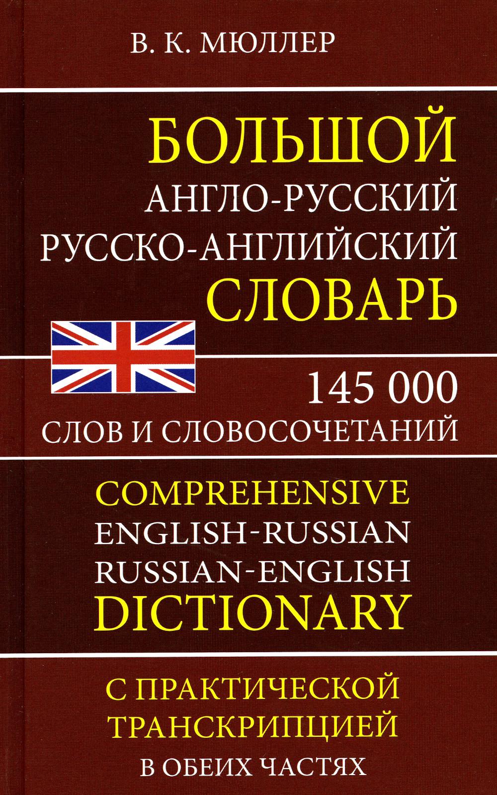 Большой англо-русский, русско-английский словарь. 145 000 слов и словосочетаний с практической транскрипцией в обеих частях. /Müller.