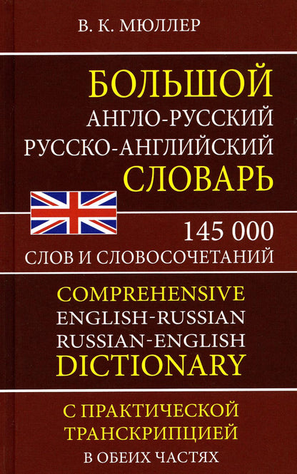 Большой англо-русский, русско-английский словарь. 145 000 слов и словосочетаний с практической транскрипцией в обеих частях. /Müller.