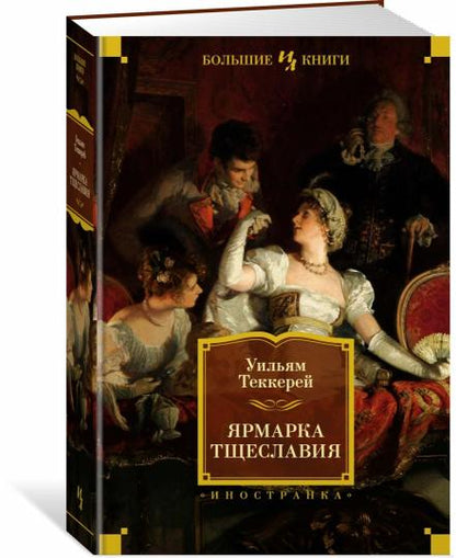 Ярмарка Тщеславия (илл. Г. Филипповского)