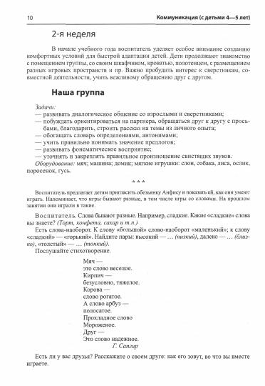 Арушанова. Истоки. Коммуникация. Развивающее общение с детьми 4-5 лет. Мет. пос. (ФГОС)