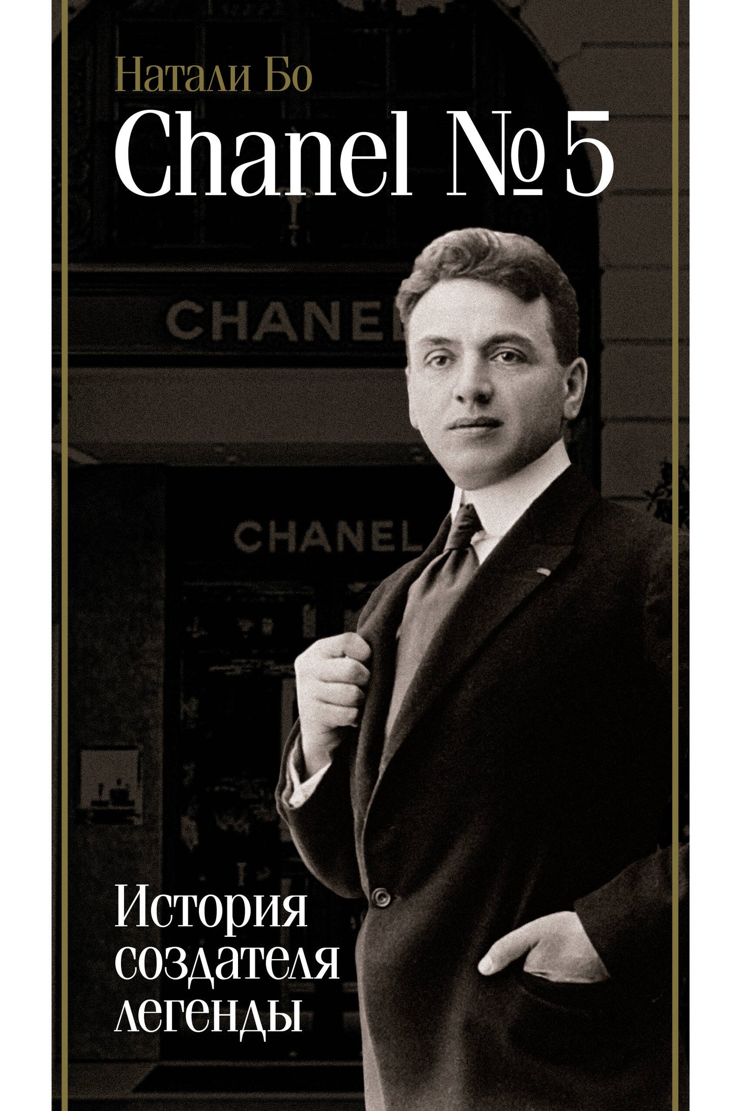 Chanel №5. L'histoire des légendes