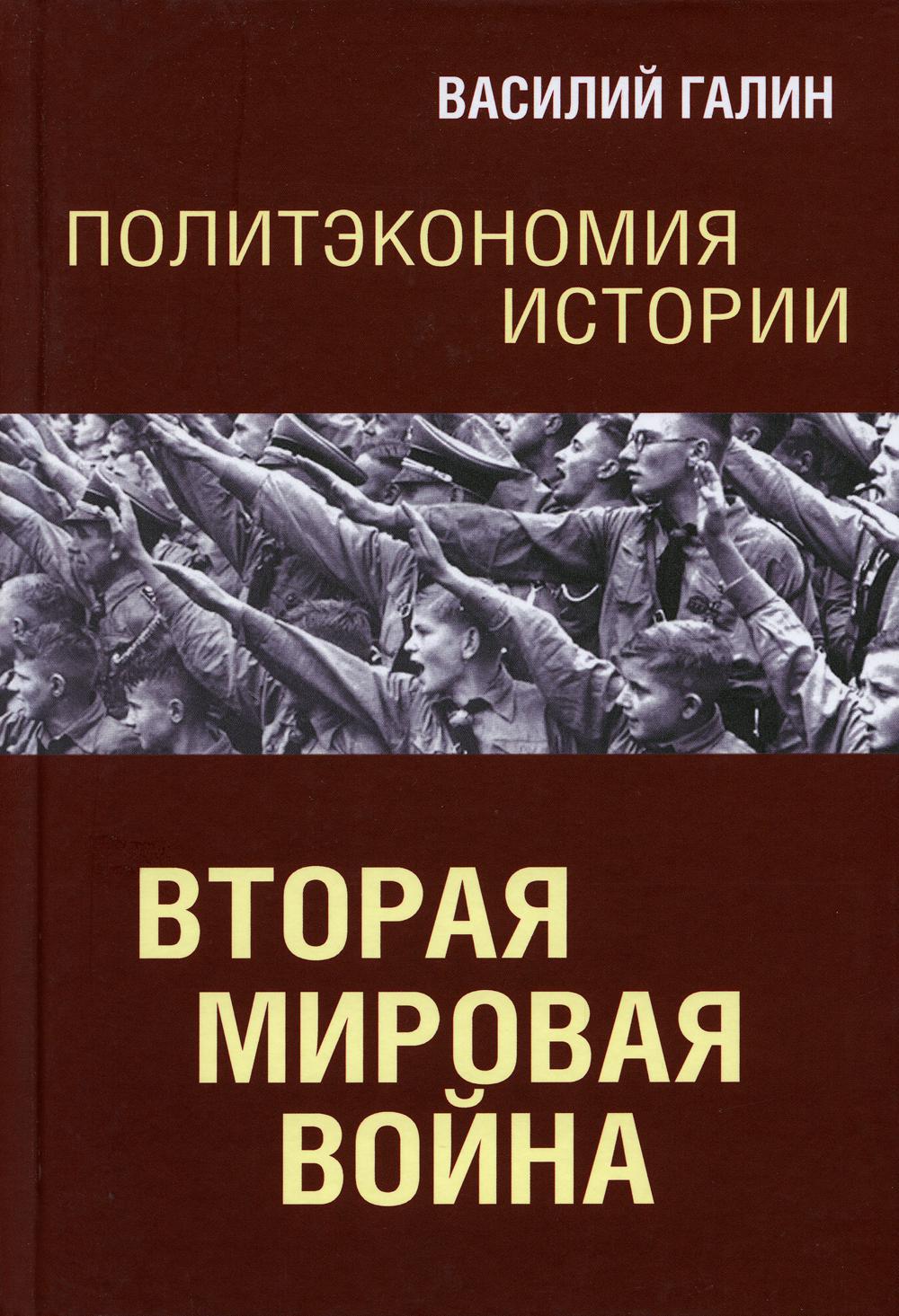 Политэкономия истории. Том 5. Вторая мирова война