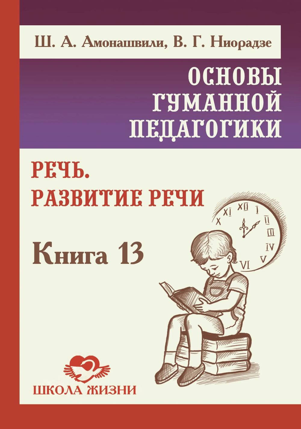 ОГП. Кн.13. Речь. Развитие речи