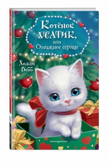Котёнок Усатик, или Отважное сердце