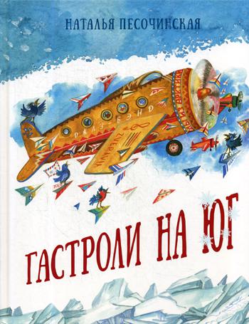 Гастроли на юг : [сказка] / Н. А. Песочинская ; ил. Д. В. Леоновой. — М. : Нигма, 2020. — 56 с. : ил