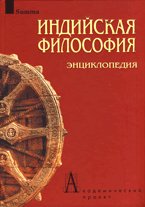 Philosophie indienne. Энциклопедия