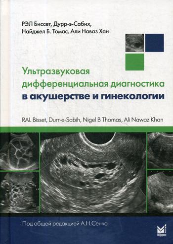 Ультразвуковая дифференциальная диагностика в акушерстве и гинекологии. Биссет Р., Дурр-э-Сабих, Томас Н.Б.