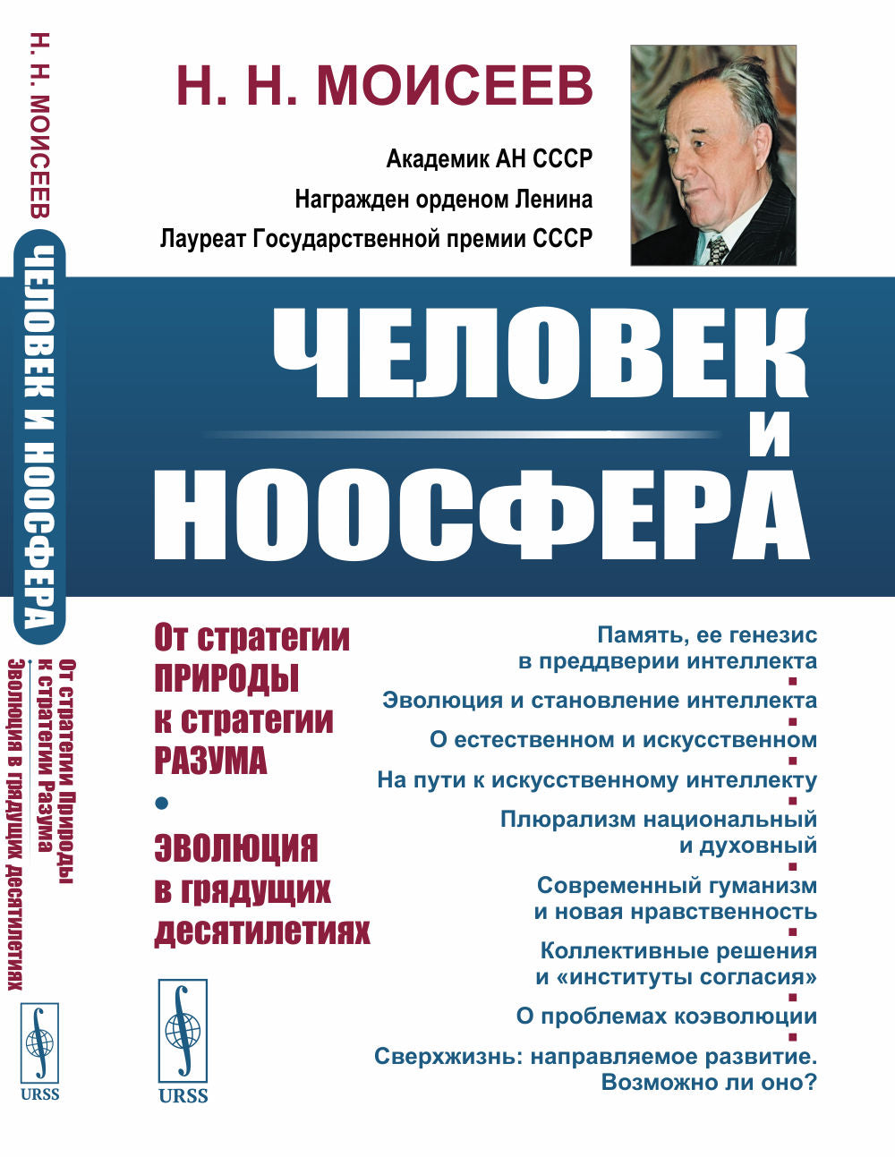 Человек и ноосфера: От стратегии Природы к стратегии Разума. Эволюция в грядущих десятилетиях