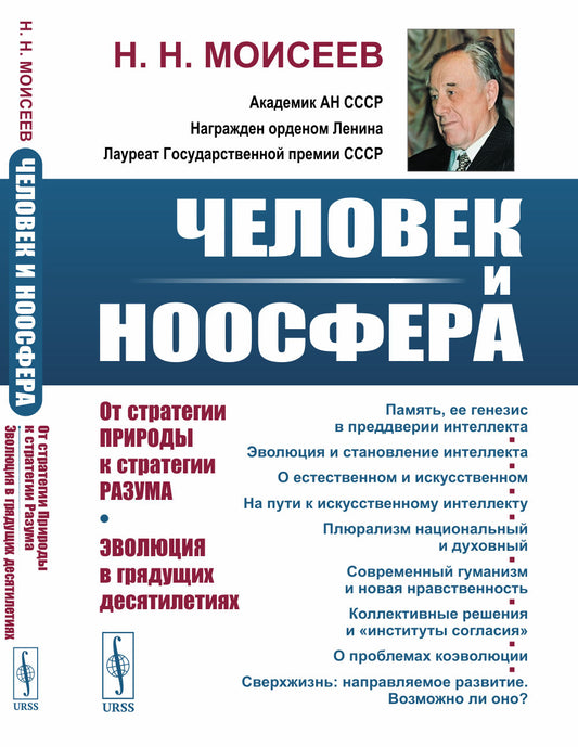 Человек и ноосфера: От стратегии Природы к стратегии Разума. Эволюция в грядущих десятилетиях