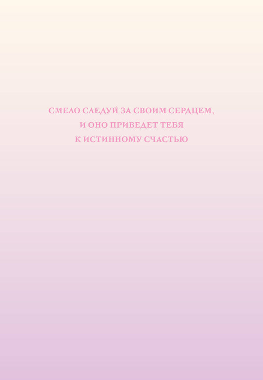 Смело следуй за своим сердцем. Ежедневник недатированный (А5, 72 л.)