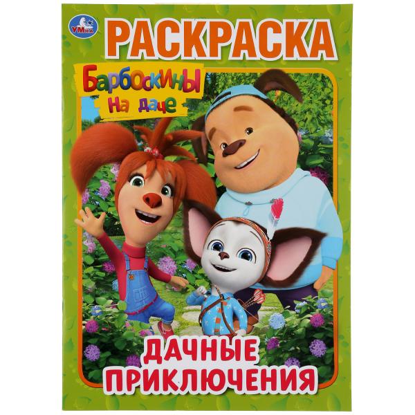 "УМКА". ДАЧНЫЕ ПРИКЛЮЧЕНИЯ. БАРБОСКИНЫ НА ДАЧЕ (ПЕРВАЯ РАСКРАСКА А4) 214Х290 ММ. 16 СТР. в кор.50шт