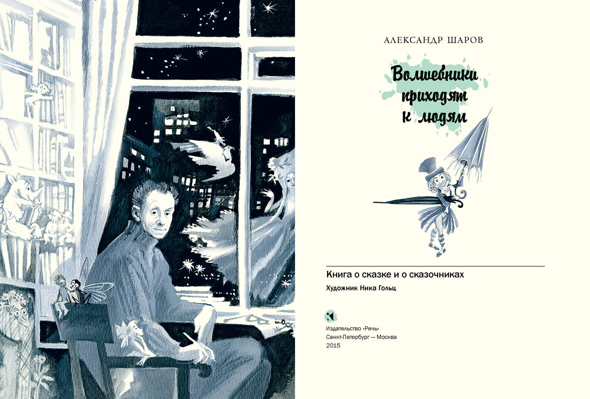 Волшебники приходят к людям.: Книга о сказке и о сказочниках А.И. Sharov. - (Дар Речи).
