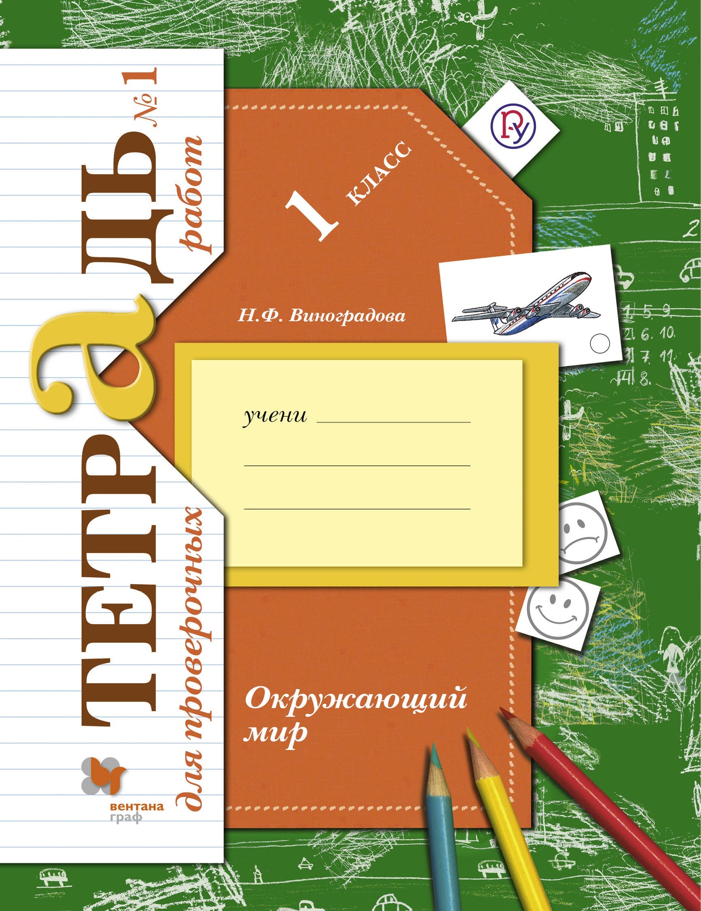 *Окружающий мир. Тетрадь для проверочных работ. 1 cl. Рабочая тетрадь №1. Article 1