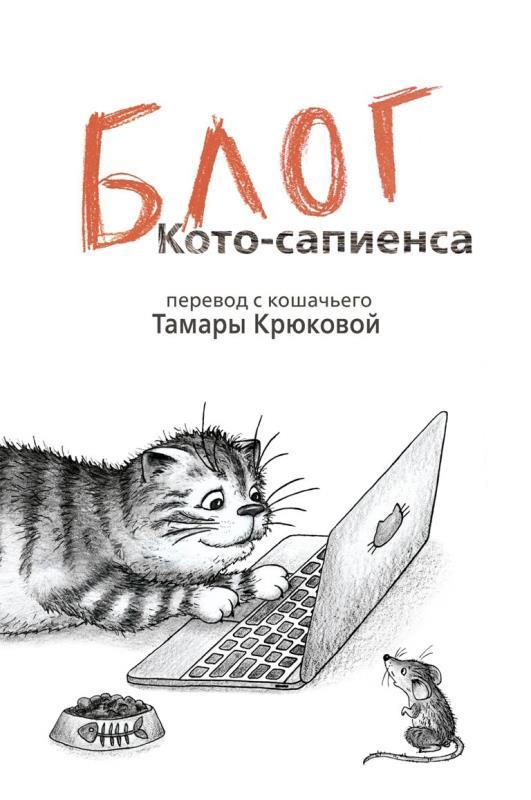 Блог кото-сапиенса: юмористическая повесть в рассказах