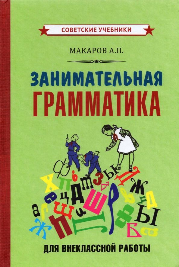 Занимательная грамматика для внеклассной работы [1959]