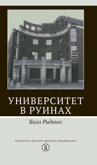 Университет в руинах. 2-е изд