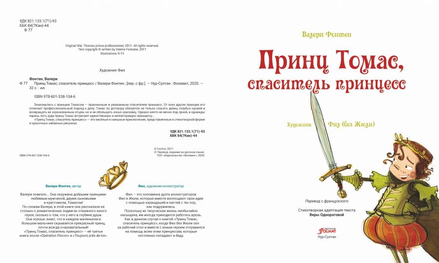 Принц Томас, спаситель принцесс