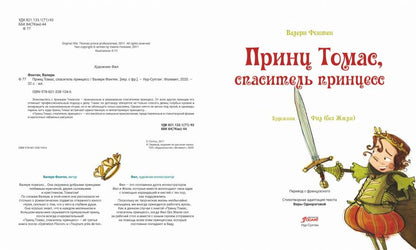 Принц Томас, спаситель принцесс