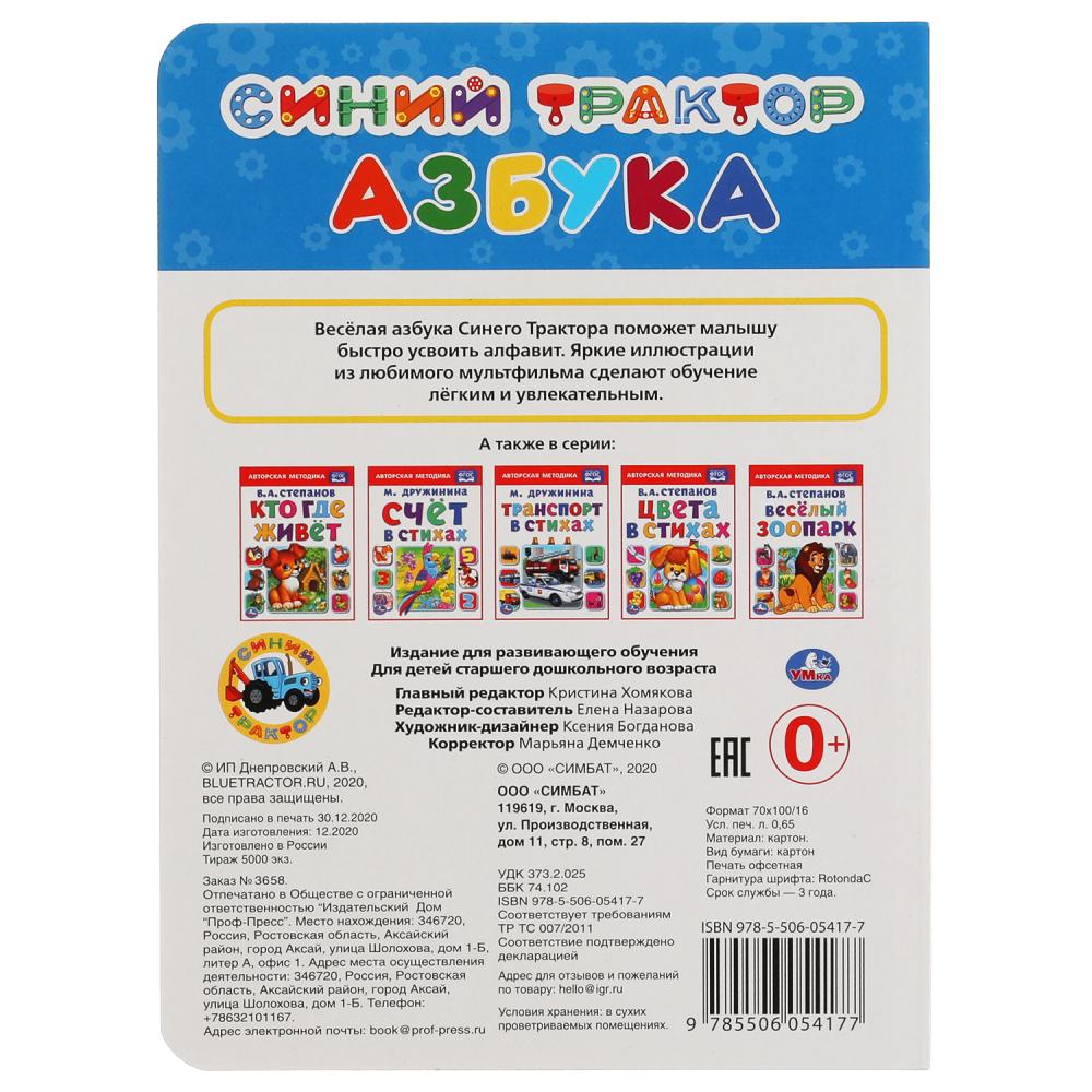 Азбука. А5. Синий трактор 160х220 мм. 8 картонных страниц. Умка в кор.8*10шт