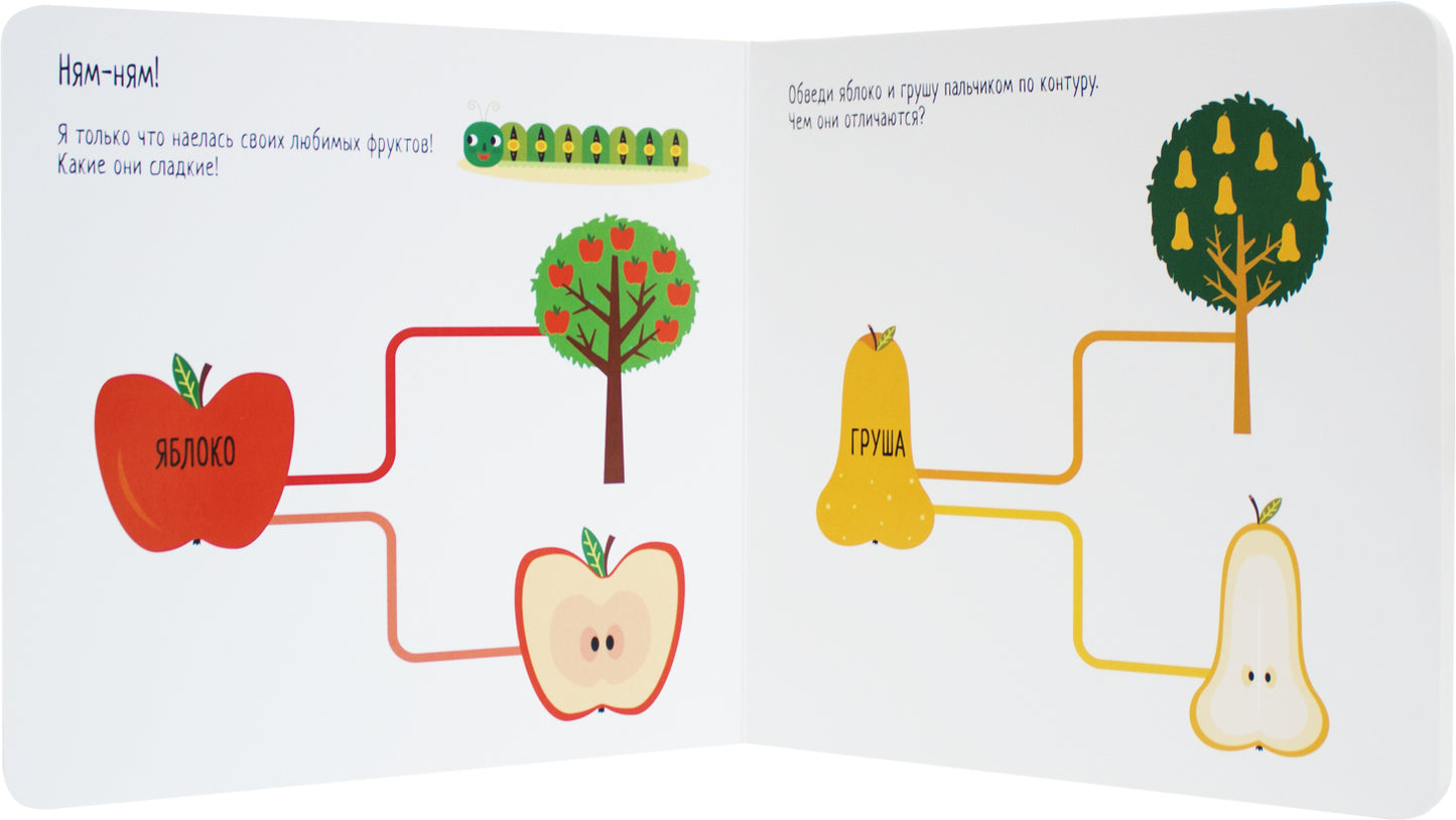 Méthode Montessori. Развитие через игру. Fruits et œufs. Моя первая книжка