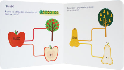 Méthode Montessori. Развитие через игру. Fruits et œufs. Моя первая книжка