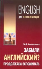 Забыли английский? Продолжаем вспоминать