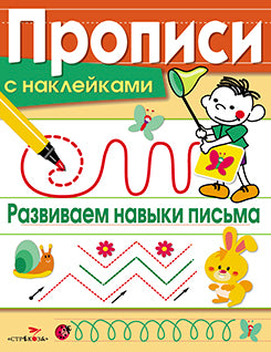 Прописи с наклейками. Развиваем навыки письма. Coût. Маврина Л.