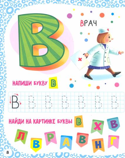АЗБУКА С КРУПНЫМИ БУКВАМИ глянц.ламин. décalage 203х257