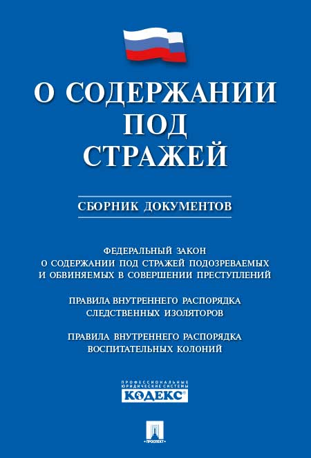 О содержании под стражей.Сборник документов.-М.:Проспект,2018.