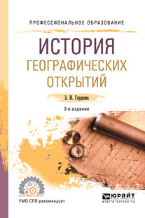 L'histoire géographique s'ouvre 2-e изд. , испр. Je suis d'accord. Учебное пособие для спо